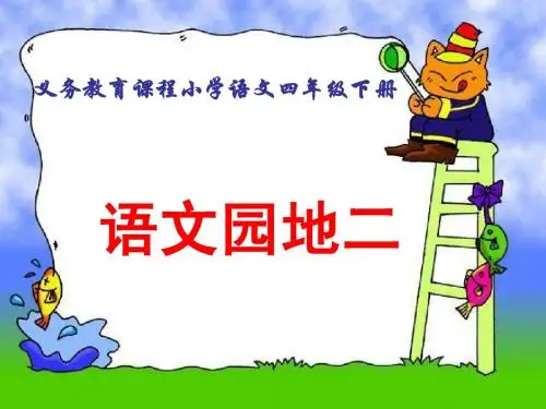 四年级下册语文《语文园地二》