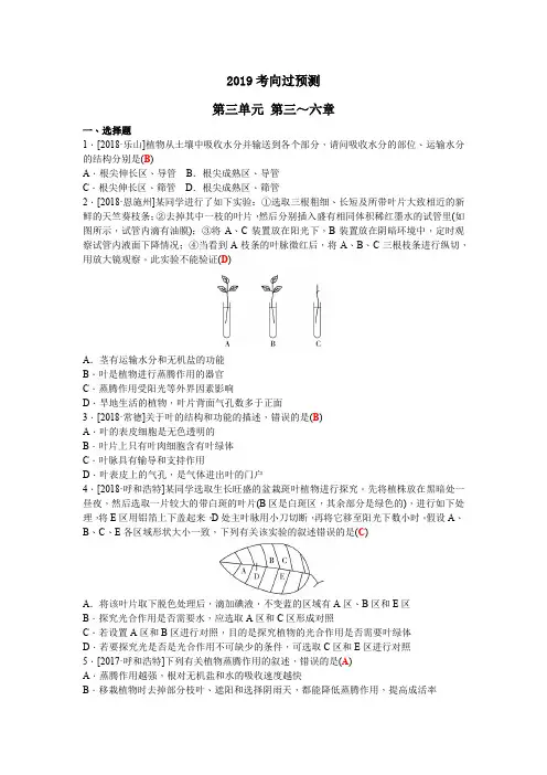 2019年山东省聊城市中考生物一轮复习第三单元第三～六章考向过预测