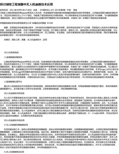 探讨测绘工程测量中无人机遥感技术运用_5