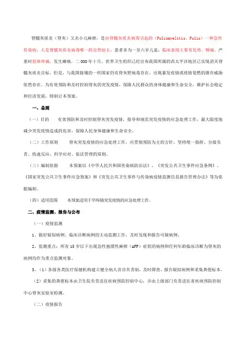 脊髓灰质炎应急预案