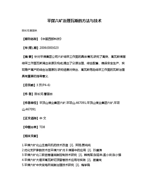 平煤六矿治理瓦斯的方法与技术