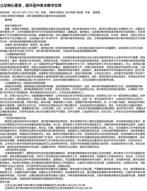 立足核心素养，提升高中美术教学实效