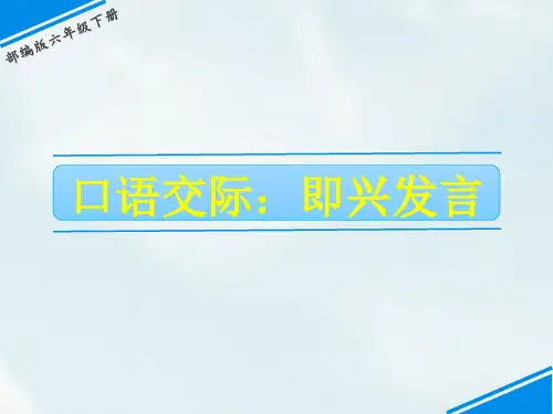 新部编本六年级语文下册课件第四单元口语交际(共7张PPT)精编公开课课件