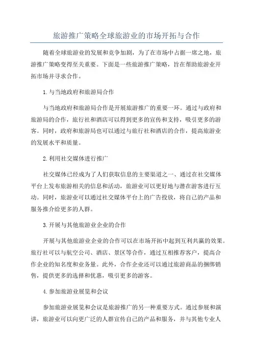 旅游推广策略全球旅游业的市场开拓与合作