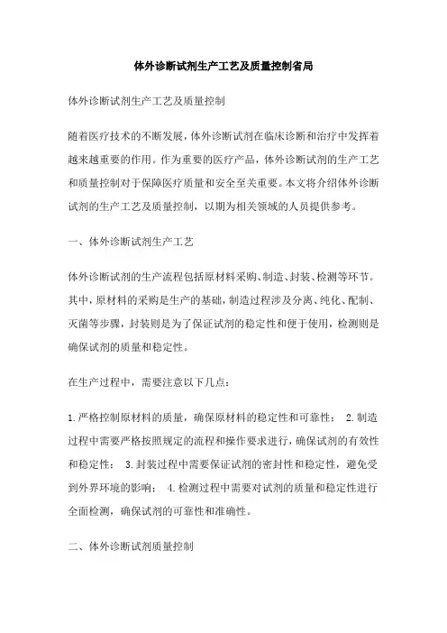 体外诊断试剂生产工艺及质量控制省局