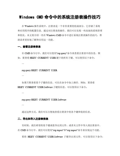 Windows CMD命令中的系统注册表操作技巧