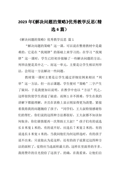 2023年《解决问题的策略》优秀教学反思(精选6篇)