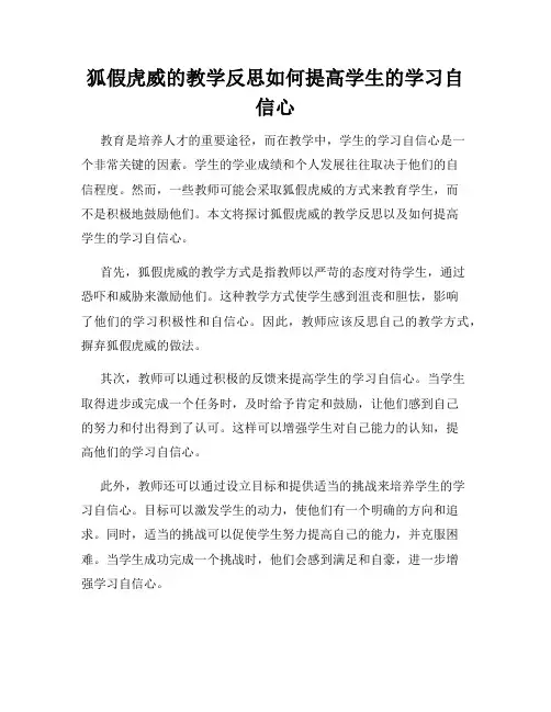 狐假虎威的教学反思如何提高学生的学习自信心