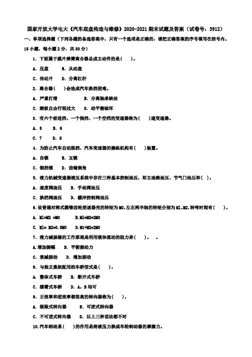 国家开放大学电大《汽车底盘构造与维修》2020-2021期末试题及答案(试卷号：3912)