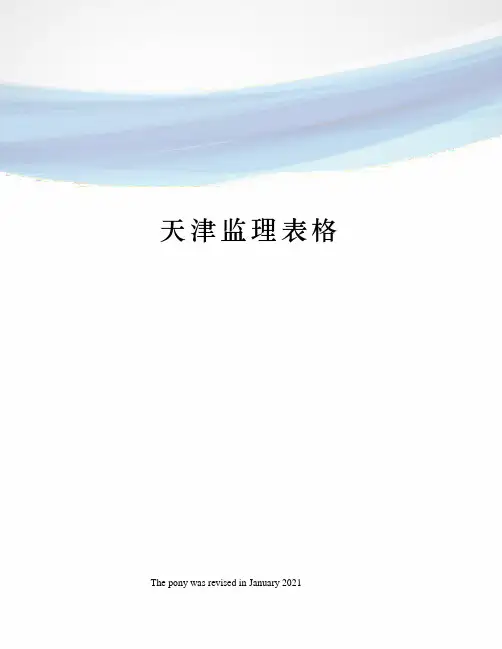 天津监理表格