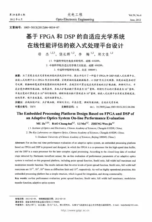 基于FPGA和DSP的自适应光学系统在线性能评估的嵌入式处理平台设计