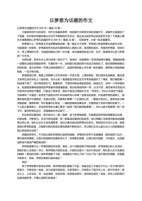 以梦想为话题的作文800字（精选36篇）
