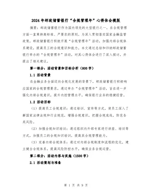 2024年邮政储蓄银行“合规管理年”心得体会模版(3篇)