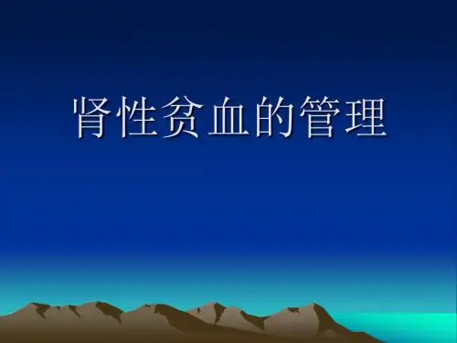 肾性贫血的治疗ppt课件