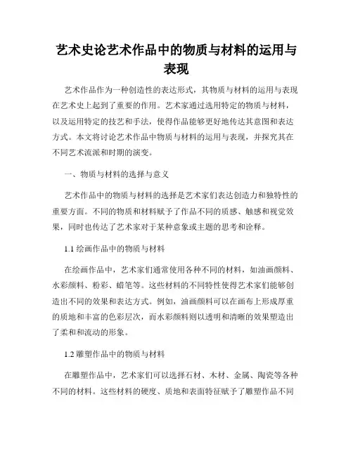 艺术史论艺术作品中的物质与材料的运用与表现