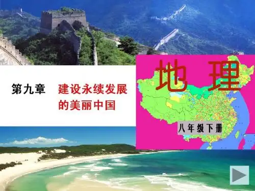 湘教版八年级下第九章建设永续发展的美丽中国 (1)