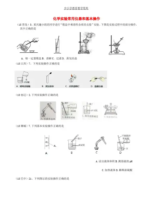 2018年中考化学真题分类汇编3化学实验与探究考点15化学实验常用仪器和基本操作1实验操作1操作图2复杂试题无