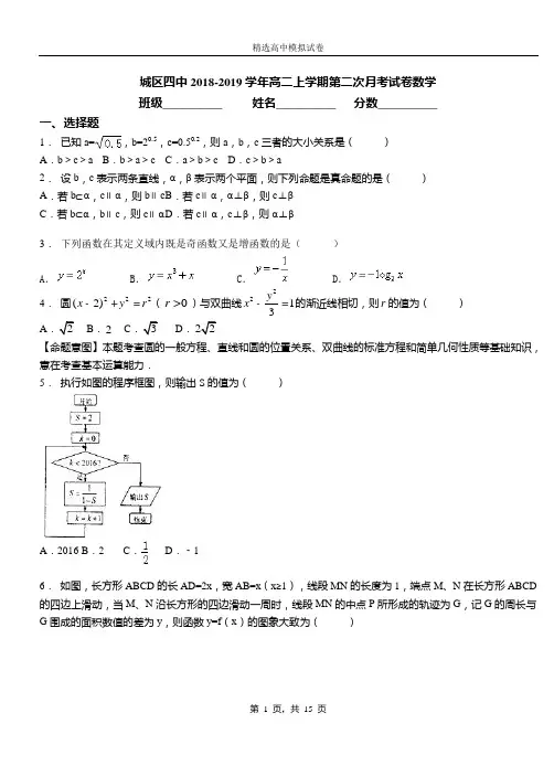 城区四中2018-2019学年高二上学期第二次月考试卷数学