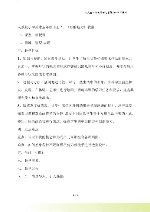 五年级下册美术教案1形的魅力 人教新课标