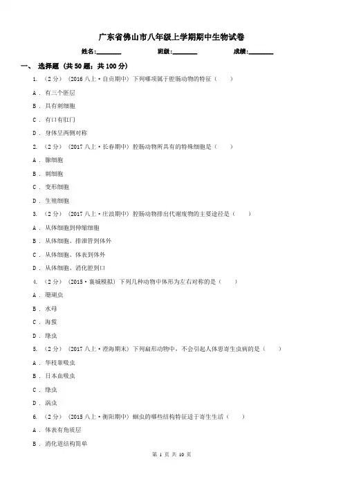 广东省佛山市八年级上学期期中生物试卷