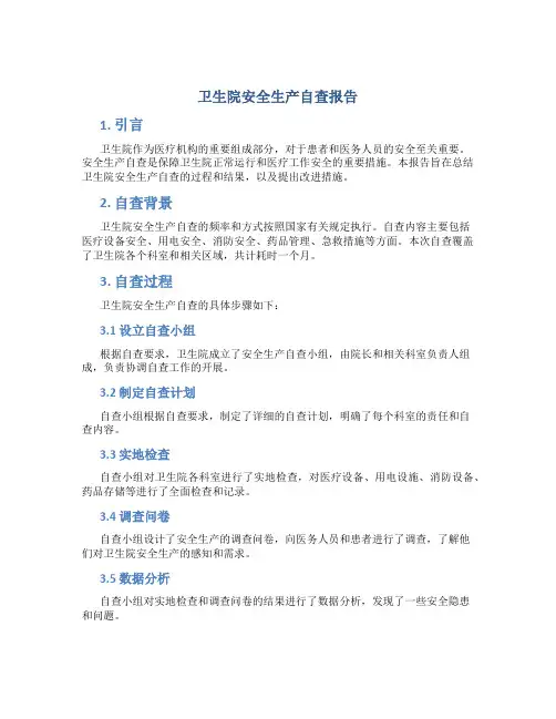 卫生院安全生产自查报告
