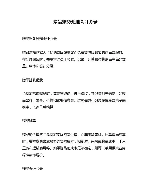 赠品账务处理会计分录