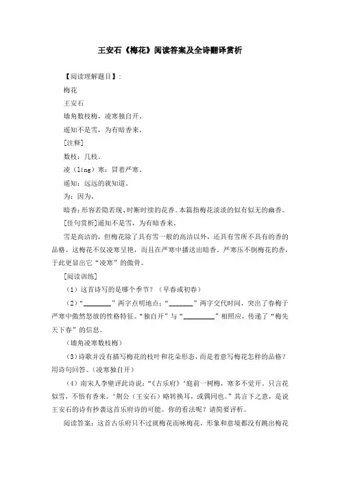 王安石《梅花》阅读答案及全诗翻译赏析