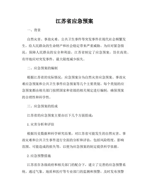 江苏省应急预案