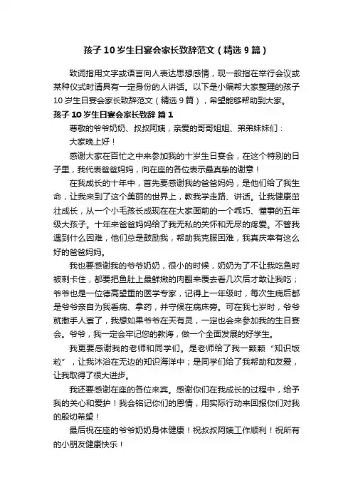 孩子10岁生日宴会家长致辞范文（精选9篇）
