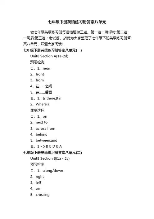 七年级下册英语练习册答案八单元