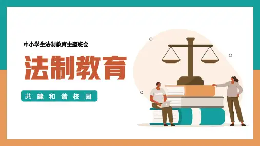 中小学生法制教育主题班会PPT