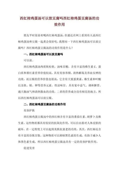 西红柿鸡蛋汤可以放豆腐吗 西红柿鸡蛋豆腐汤的功效作用