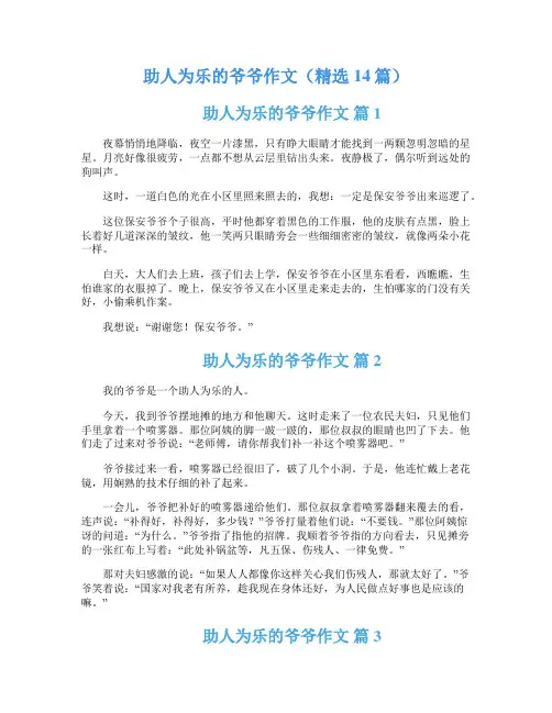 助人为乐的爷爷作文(精选14篇)