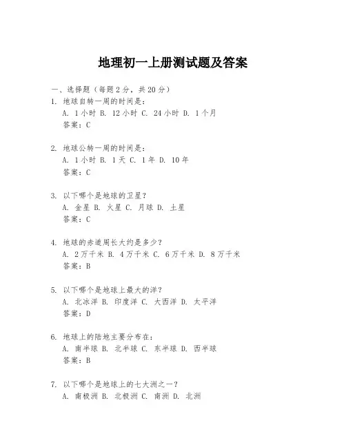 地理初一上册测试题及答案