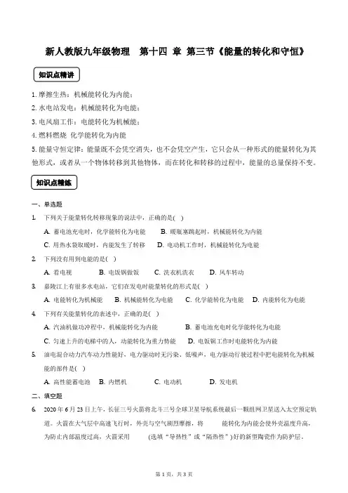 新人教版九年级物理  第十四 章 第三节《能量的转化和守恒》