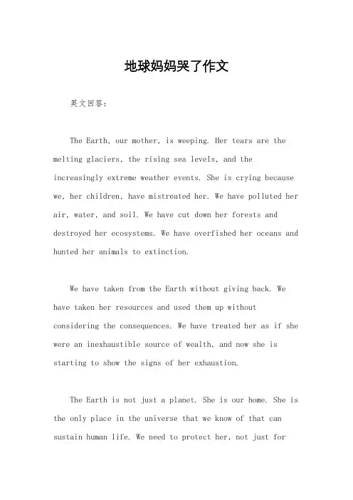 地球妈妈哭了作文