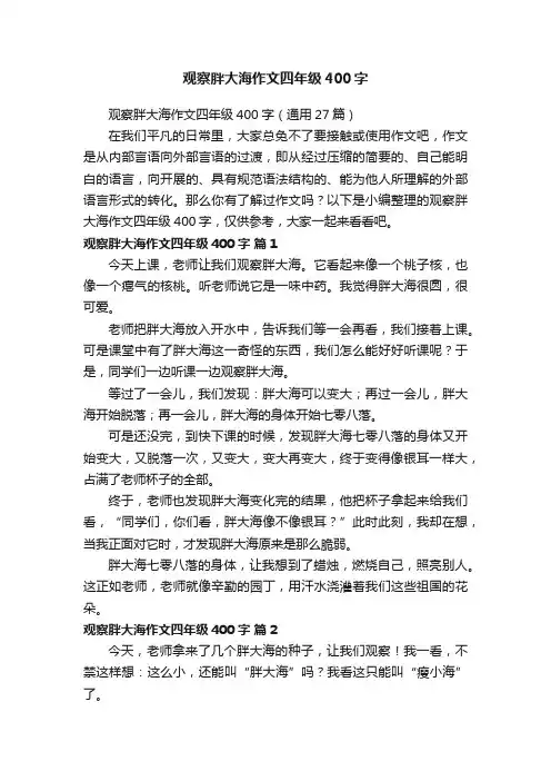 观察胖大海作文四年级400字（通用27篇）