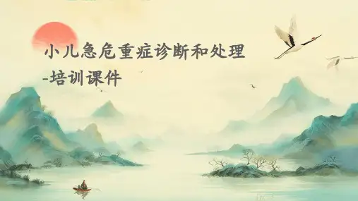 小儿急危重症诊断和处理-培训课件