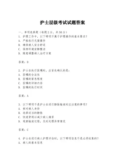 护士层级考试试题答案