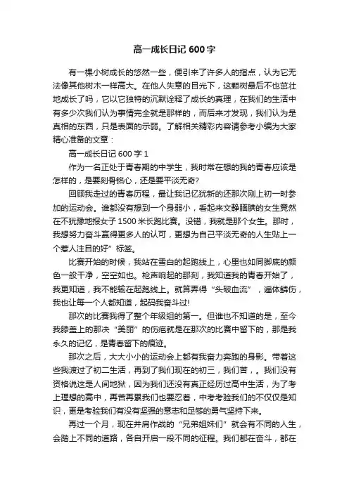 高一成长日记600字