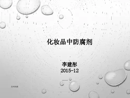 化妆品防腐