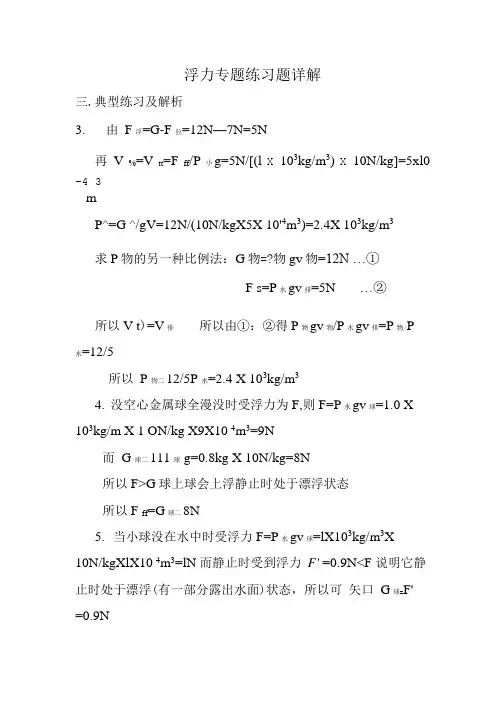 浮力专题练习题详解.doc