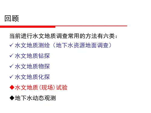 专门水文地质学PPT课件(共12章)第四章水文地质试验
