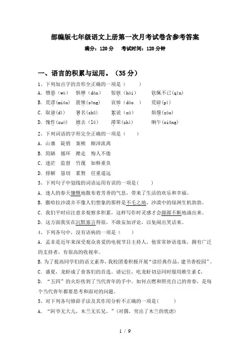 部编版七年级语文上册第一次月考试卷含参考答案
