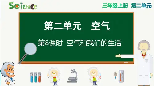 最新教科版科学三年级上册《空气和我们的生活》精品教学课件