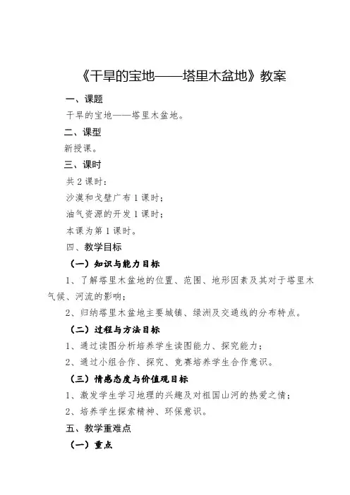 地理人教版八年级下册干旱的宝地——塔里木盆地(教学设计)