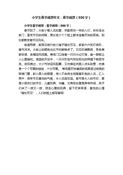 小学生春节感想作文：春节感想（500字）