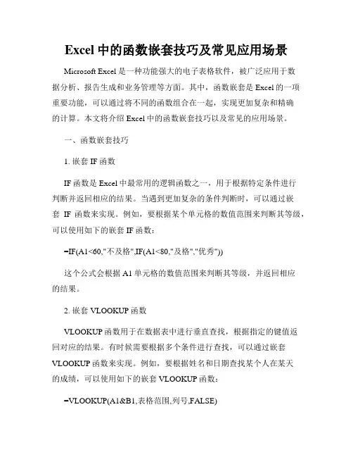 Excel中的函数嵌套技巧及常见应用场景