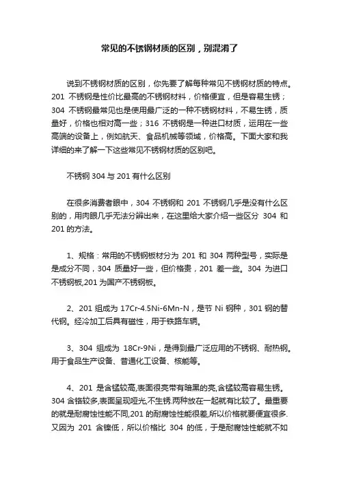 常见的不锈钢材质的区别，别混淆了