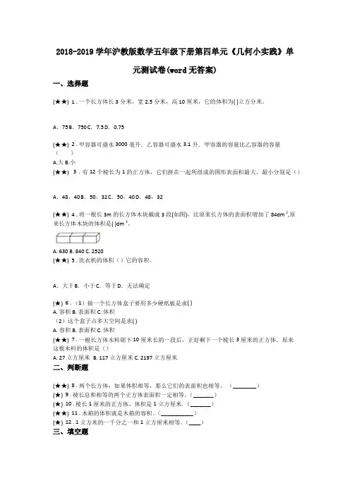 2018-2019学年沪教版数学五年级下册第四单元《几何小实践》单元测试卷(word无答案)